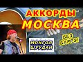 Аккорды Монгол Шуудан Москва - разбор на гитаре видеоурок. 