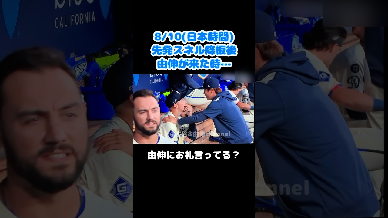 由伸とスネルの様子 #ドジャース