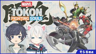 【MARVEL Tōkon: Fighting Souls】今日のために筋肉を育ててきた　【ひきラジ第30回】