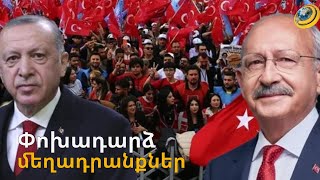 Էրդողանը հլու-հնազանդ կատարում է ՌԴ պահանջները. Քըլըչդարօղլուն դիմել է ընտրողներին