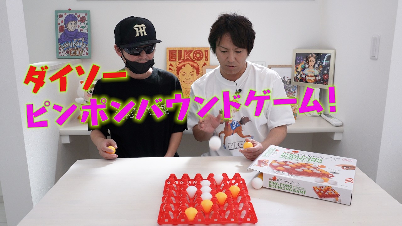 ダイソーのゲームが盛り上がる！