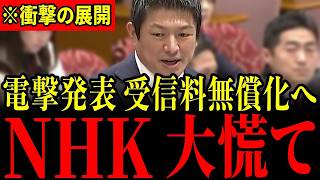 【神谷宗幣】「払う必要ないよね？」神谷宗幣の突然の暴露にNHK会長が青ざめる…NHK受信料無償化へ遂に動き出したので大至急見てください…【NHK】