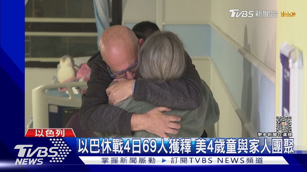 以巴休戰4日69人質獲釋　4歲美童返家、露出燦爛微笑！