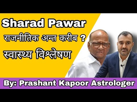 Sharad Pawar's political career to end? Health analysis | Prashant Kapoor