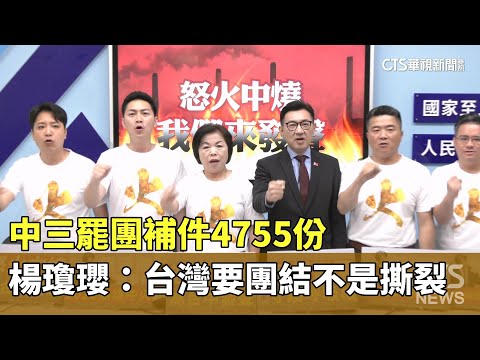 中三罷團補件4755份　楊瓊瓔：台灣要團結不是撕裂