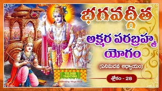 Bhagavad Gita Telugu | భగవద్గీత | Akshara-Brahma Yoga | Chapter 8 - Verse 28 || TeluguTraditions