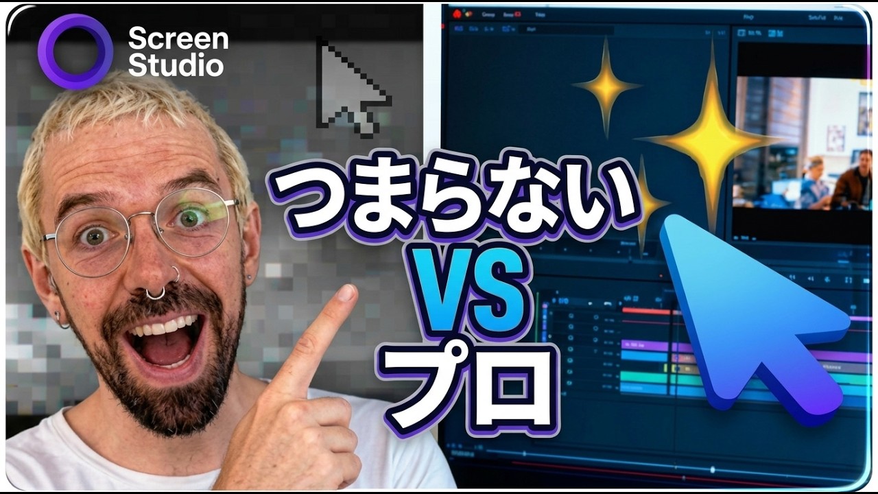退屈な画面録画は卒業！Screen Studioでプロ級動画を数分で作る方法