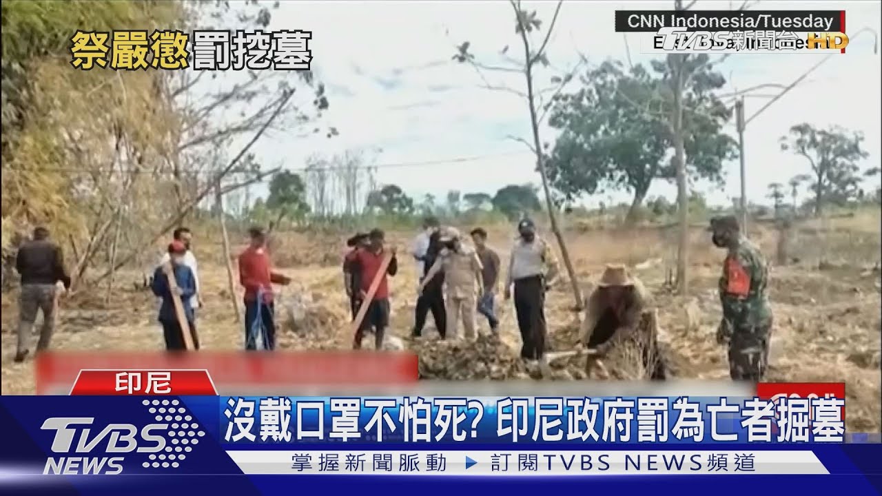 沒戴口罩不怕死？　印尼政府罰為染疫亡者掘墓