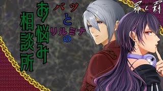 【雑談】バツとリルミナのお悩み相談所【ラジオ】