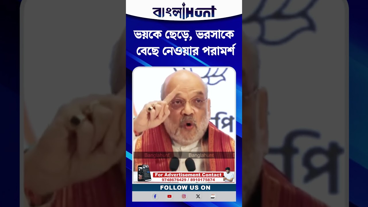 ভয়কে ছেড়ে, ভরসাকে বেছে নেওয়ার পরামর্শ অমিত শাহের