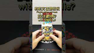 初階牌組100 對戰收藏：又開到閃組！這超市是風水寶地啊！ #pokemon #ポケモン #pokemoncards #pokemontcg #寶可夢卡牌 #packopening