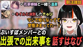 出張で花芽姉妹と温泉に行ったり、きゅぴ先輩に爪見せてもらった話をするはなび【蝶屋はなび/花芽なずな/神成きゅぴ/花芽すみれ/ぶいすぽっ！/切り抜き】