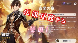 【原神】伝説任務の古聞の章（鍾離）をやる【Part１】