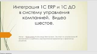 Integrating 1C ERP and 1C DO into a company management system. Video 6