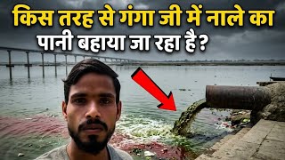 किस तरह से गंगा जी में नाले का पानी बहाया रहा है.?😱😱 || #ganga 