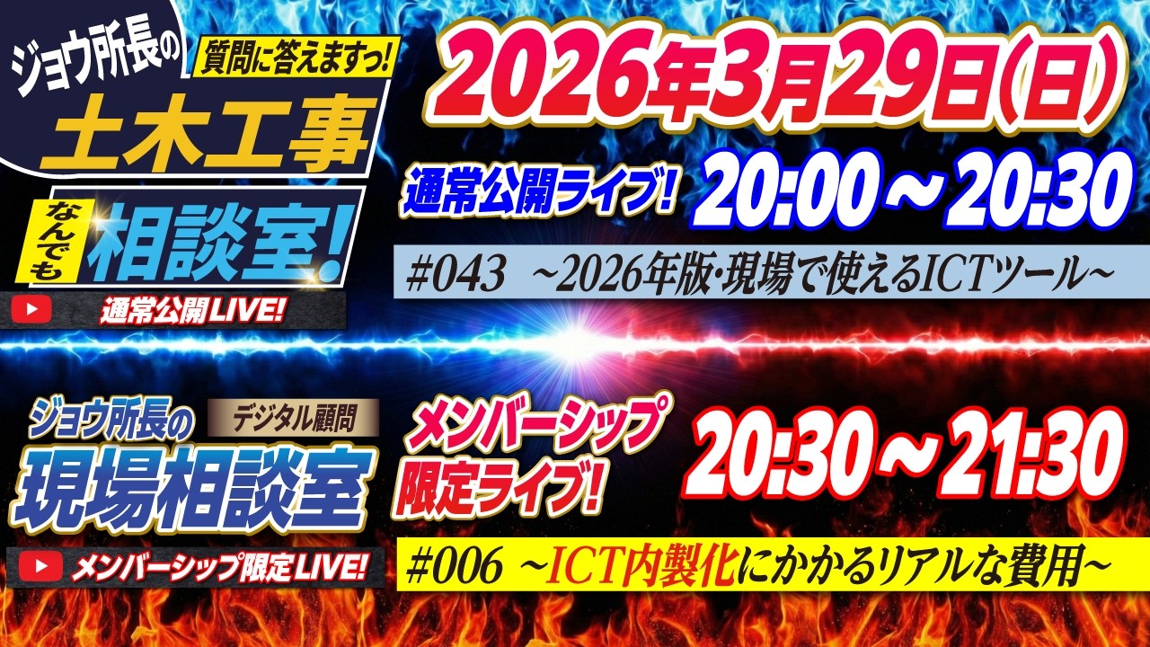 ■#043 視聴者質問に答えます! ジョウ所長の土木工事なんでも相談室！〜2026年版・現場で使えるICTツール〜