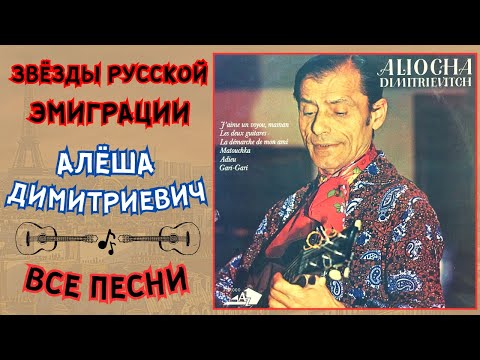 Алеша Димитриевич. Все песни | Aliocha Dimitrievitch. All songs.