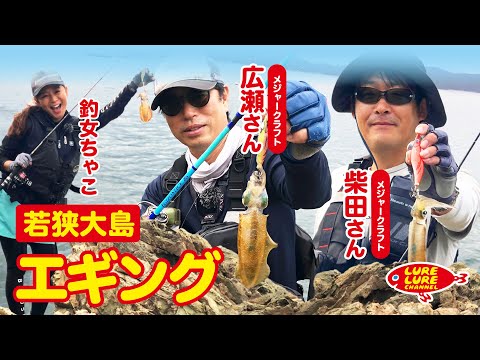 広瀬達樹さんと若狭大島のエギング 第417回（9/30）放送