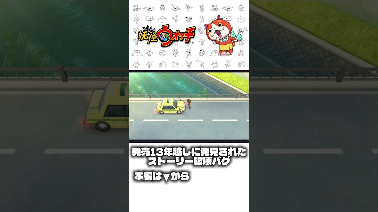 【妖怪ウォッチ】ストーリーを無視できるバグが発見されました #shorts