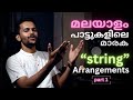 Top 10 String Arrangements In Malayalam Songs Part 1 Top 10 List Ep 1 Malayalam