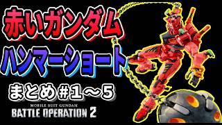 【バトオペ2】赤いガンダムハンマーショートまとめ１～５  #ガンダム #GBO2