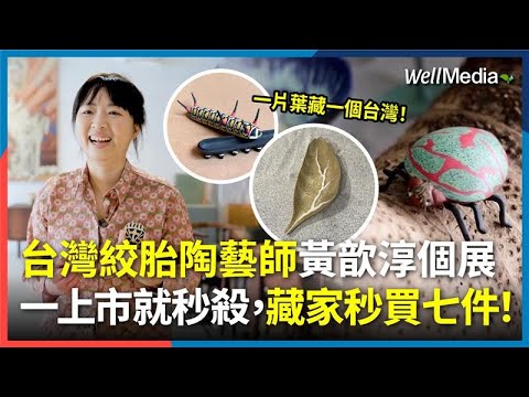一上市就秒殺，藏家秒買七件！台灣絞胎陶藝師黃歆淳，《樁象與花》個展驚豔全場，斑蝶、椿象、葉蛾的藝術品栩栩如生！【Well Talk】