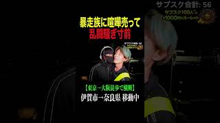 暴走族に喧嘩売ったら囲まれました。