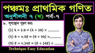 Class 5 Math Chapter 7 (Kho) Part-07 ll PEC Math Chapter 7 ll Five Math Chapter 7 ll পিইসি গণিত