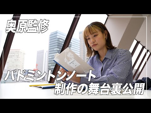 【ファン必見】奥原監修　バドミントンノート制作の裏側を大公開！！