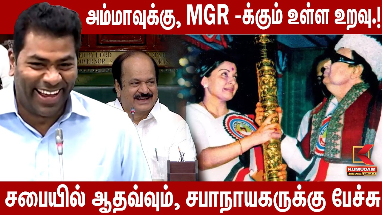 அம்மாவுக்கும் MGR-க்கும் உள்ள உறவு..! சபையில் Aadhav Arjuna | CM Vijay | Jayalalitha | TVK | ADMK
