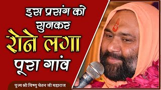 Download lagu ।। इस प्रसंग को सुनकर रोने लगा पूरा गांव ।। एक बार अवश्य सुने।। पूज्य संत श्री विष्णु चेतन जी महाराज mp3