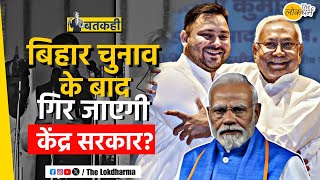 Bihar Election: क्या फिर पलटेंगे Nitish Kumar? Narendra Modi | Rahul Gandhi | The Lokdharma