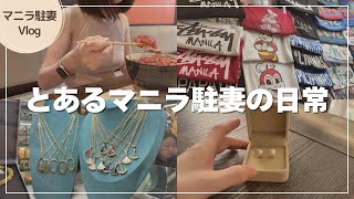 【マニラ生活】とある駐妻の日常｜ゆるりと過ごす日常Vlog ｜マグロ丼とかパチモンジュエリーとかグリーンヒルズパールとか