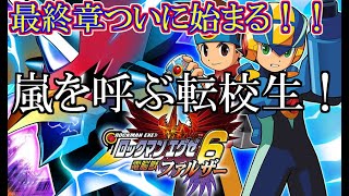 ゆっくり実況　ロックマンエグゼ6電脳獣ファルザー　part1　嵐を呼ぶ転校生！