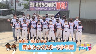 全員野球で勝利を目指す！「葉山ウィンズスポーツ少年団」栗東市葉山小学校