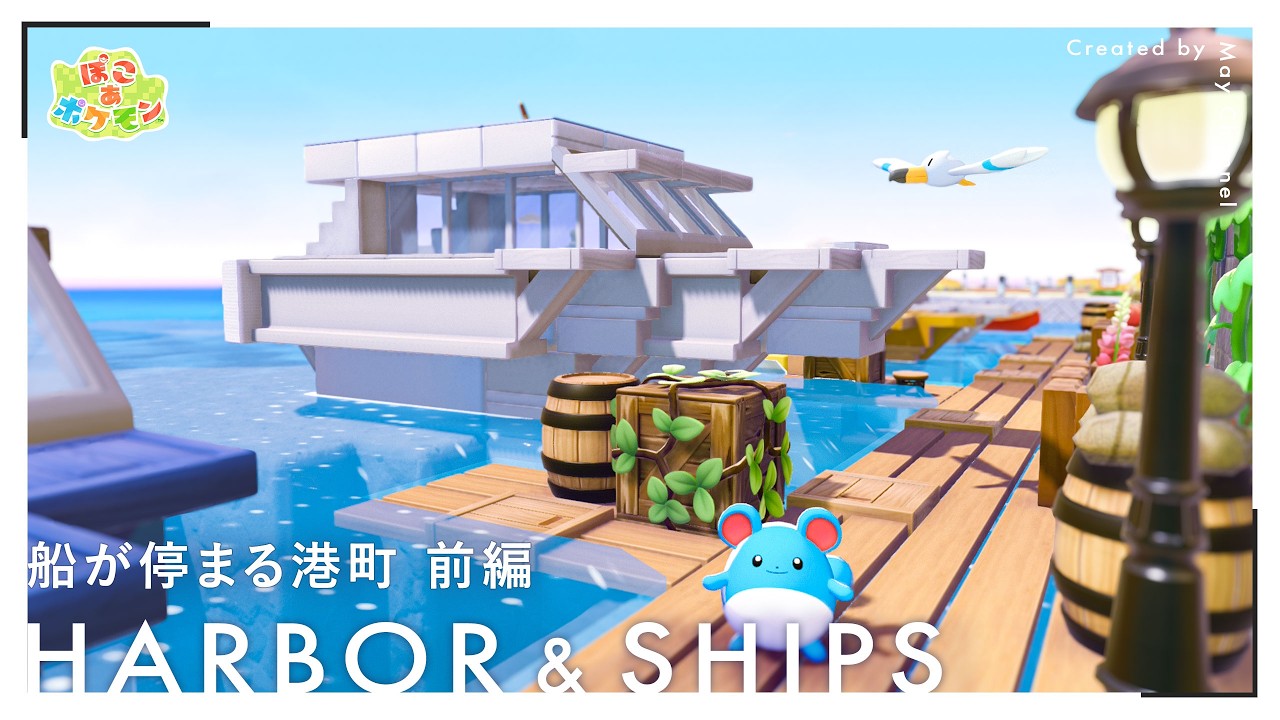 【ぽこあポケモン】3種の船の作り方を解説！船が停まる港町 前編｜ドンヨリうみべの街再建