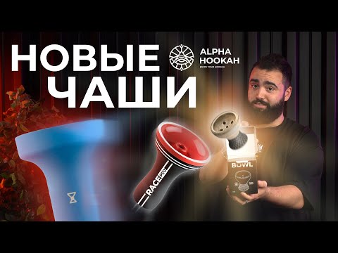 ЛУЧШИЕ ЧАШИ ДЛЯ КАЛЬЯНА В 2024 ГОДУ? НОВИНКИ ALPHA HOOKAH