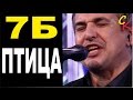 ПТИЦА - 7Б (И.Демьян) Бой+ПРАВИЛЬНЫЕ аккорды (КАВЕР) 