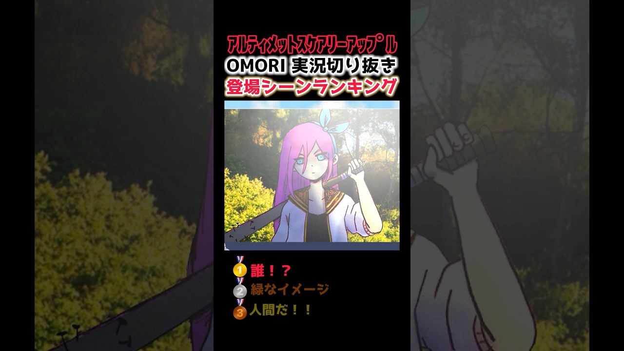 #shorts 登場シーンランキング #omori #ゲーム実況 #切り抜き #ランキング