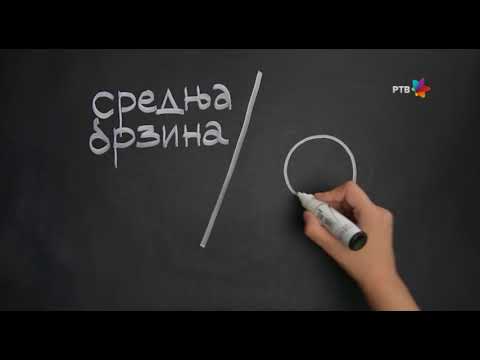 Fizika - srednja brzina ("Ja biram" RTV)