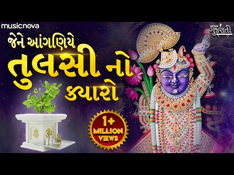 Jene Aanganiye Tulsi No Kyaro - Shrinathji Bhajan | Gujarati Bhajan | જેને આંગણે તુલસીનો ક્યારો