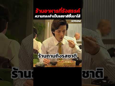 ร้านอาหารที่รังสรรค์ความทรงจำเป็นรสชาติขึ้นมาได้ #shorts #สปอยหนัง #รีวิวหนัง #movie