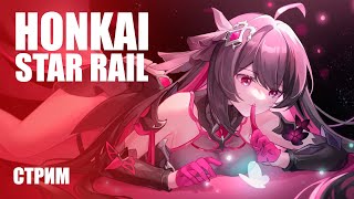 Стрим Honkai: Star Rail — Долгожданный релиз пошаговой RPG
