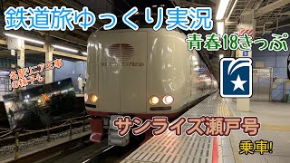 【鉄道旅ゆっくり実況】第11回 青春18きっぷ サンライズ瀬戸号に乗車!