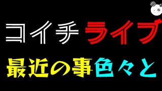 【ライブ】辺野古転覆、11歳行方不明、立花孝志、大津綾香、さいとう元彦『最近の事色々と話そう』