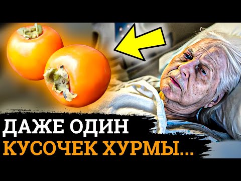 ПОЧЕМУ Об Этом МОЛЧАТ! Вот Что ТВОРИТ ХУРМА с организмом....