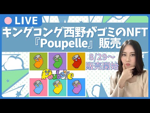 【キングコング西野さん】ゴミをNFTに！？『Poubelle』について紹介！