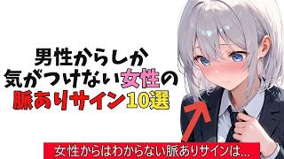 男性からしか気がつけない女性の脈ありサイン10選