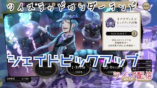 【ツイステッドワンダーランド】ジェイドピックアップ 【ライブ配信】