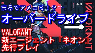 『VALORANT』先行プレイ-オーバーライド